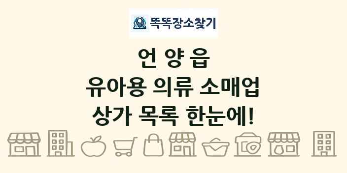 언양읍 유아용 의류 소매업 상가 목록 및 정보