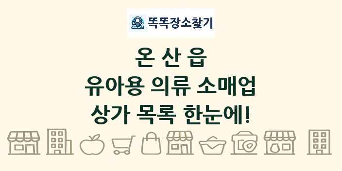 온산읍 유아용 의류 소매업 상가 목록 및 정보