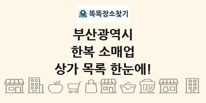 부산광역시 한복 소매업 상가 목록 및 정보
