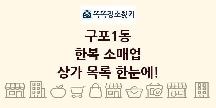 구포1동 한복 소매업 상가 목록 및 정보
