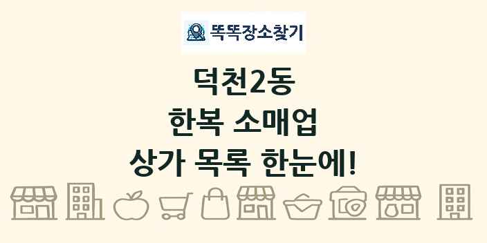 덕천2동 한복 소매업 상가 목록 및 정보