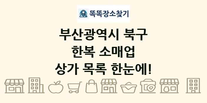 부산광역시 북구 한복 소매업 상가 목록 및 정보