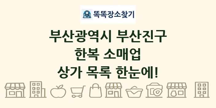 부산광역시 부산진구 한복 소매업 상가 목록 및 정보
