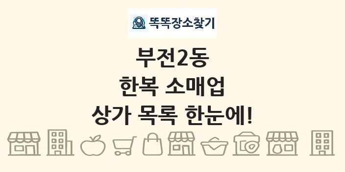 부전2동 한복 소매업 상가 목록 및 정보