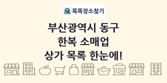 부산광역시 동구 한복 소매업 상가 목록 및 정보