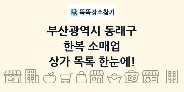 부산광역시 동래구 한복 소매업 상가 목록 및 정보