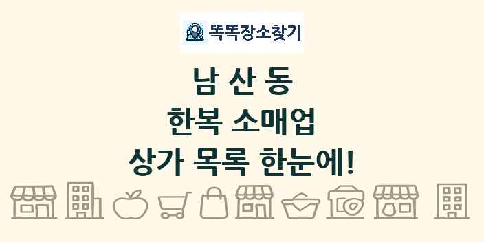 남산동 한복 소매업 상가 목록 및 정보