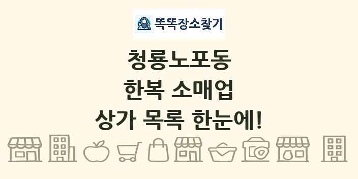 청룡노포동 한복 소매업 상가 목록 및 정보