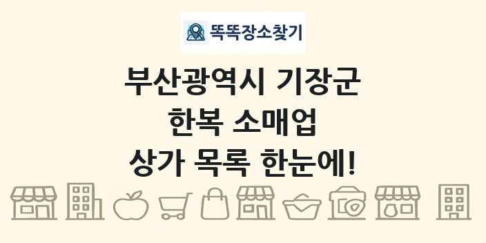 부산광역시 기장군 한복 소매업 상가 목록 및 정보