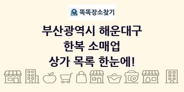 부산광역시 해운대구 한복 소매업 상가 목록 및 정보