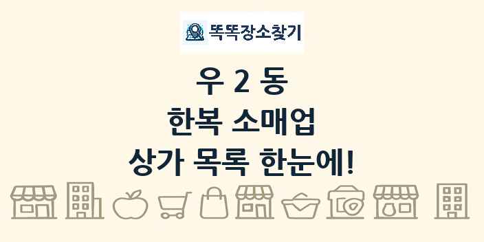우2동 한복 소매업 상가 목록 및 정보