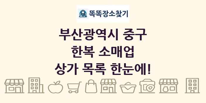 부산광역시 중구 한복 소매업 상가 목록 및 정보