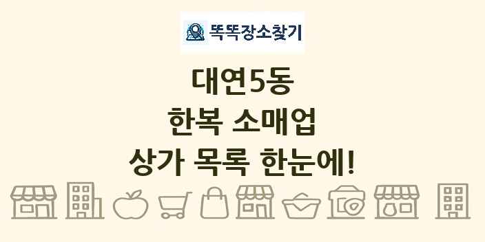 대연5동 한복 소매업 상가 목록 및 정보
