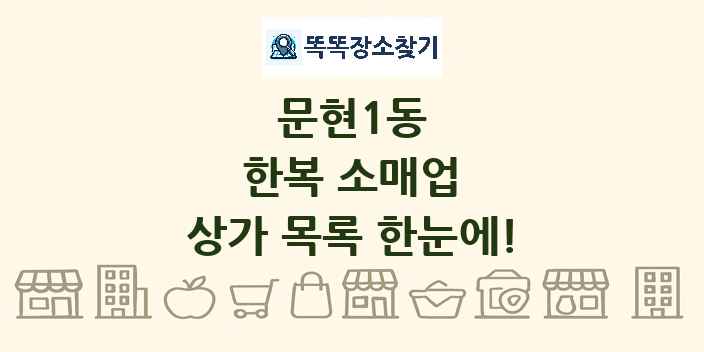 문현1동 한복 소매업 상가 목록 및 정보