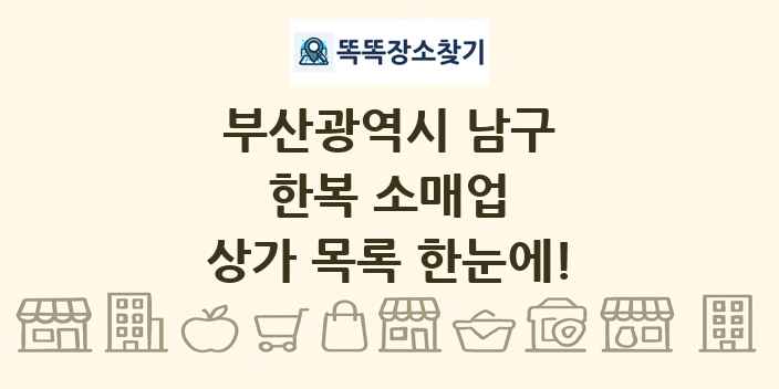 부산광역시 남구 한복 소매업 상가 목록 및 정보