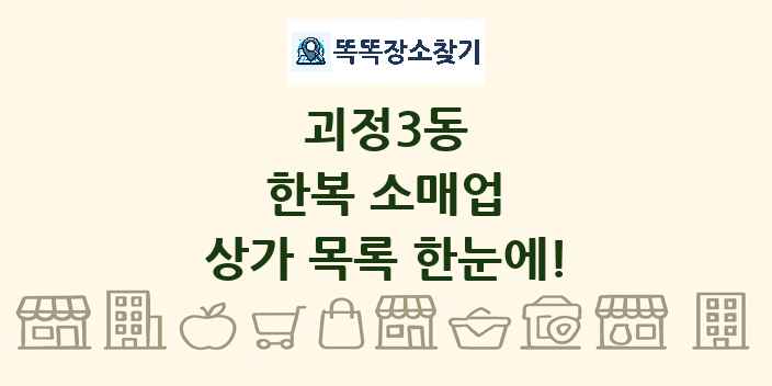 괴정3동 한복 소매업 상가 목록 및 정보