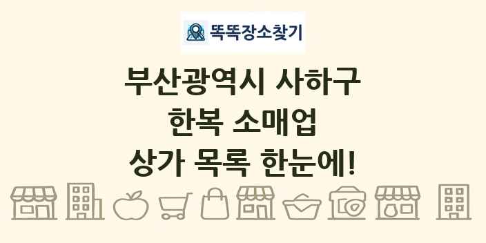 부산광역시 사하구 한복 소매업 상가 목록 및 정보