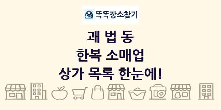 괘법동 한복 소매업 상가 목록 및 정보