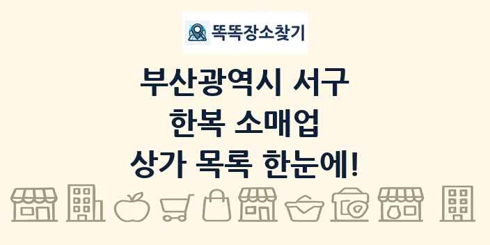 부산광역시 서구 한복 소매업 상가 목록 및 정보