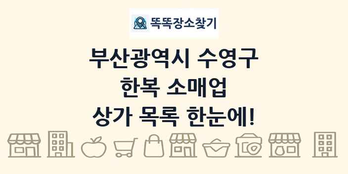 부산광역시 수영구 한복 소매업 상가 목록 및 정보