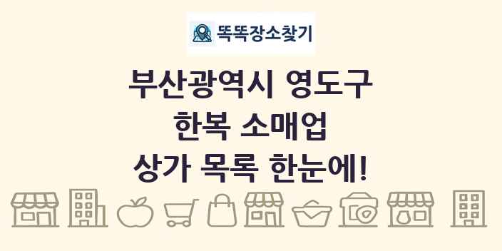 부산광역시 영도구 한복 소매업 상가 목록 및 정보