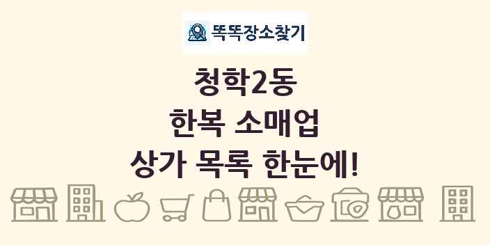 청학2동 한복 소매업 상가 목록 및 정보