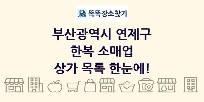 부산광역시 연제구 한복 소매업 상가 목록 및 정보