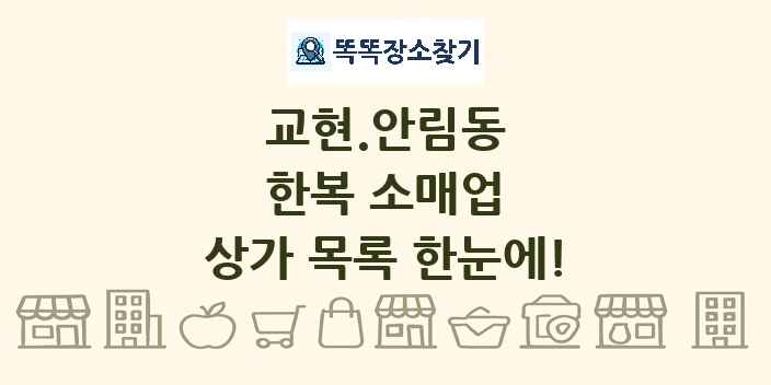 교현.안림동 한복 소매업 상가 목록 및 정보