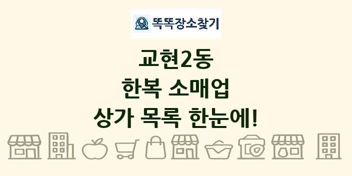교현2동 한복 소매업 상가 목록 및 정보