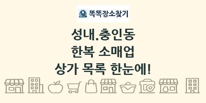 성내.충인동 한복 소매업 상가 목록 및 정보