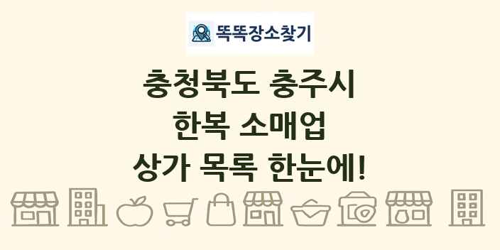 충청북도 충주시 한복 소매업 상가 목록 및 정보