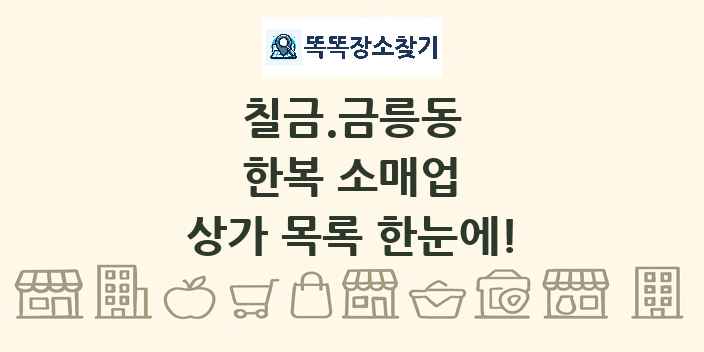 칠금.금릉동 한복 소매업 상가 목록 및 정보