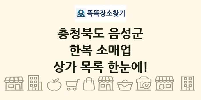 충청북도 음성군 한복 소매업 상가 목록 및 정보