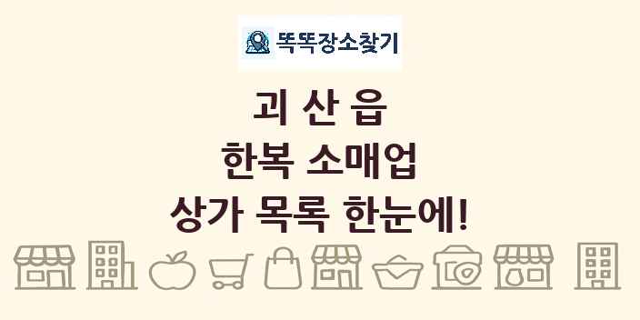 괴산읍 한복 소매업 상가 목록 및 정보