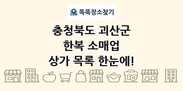 충청북도 괴산군 한복 소매업 상가 목록 및 정보