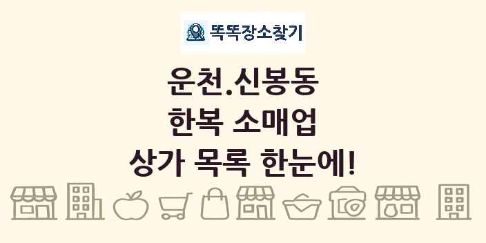 운천.신봉동 한복 소매업 상가 목록 및 정보