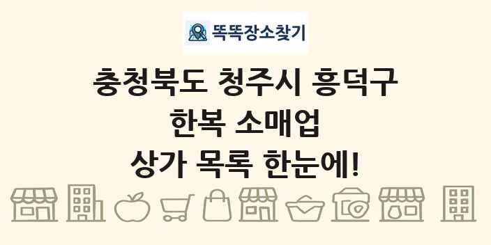 충청북도 청주시 흥덕구 한복 소매업 상가 목록 및 정보