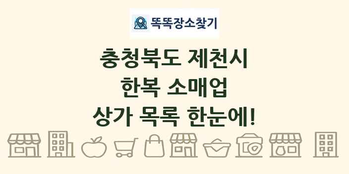 충청북도 제천시 한복 소매업 상가 목록 및 정보
