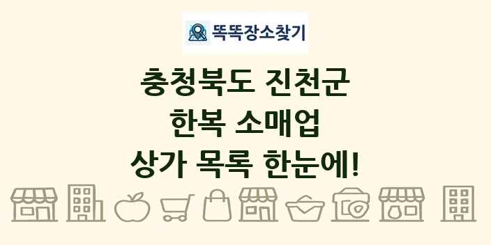 충청북도 진천군 한복 소매업 상가 목록 및 정보