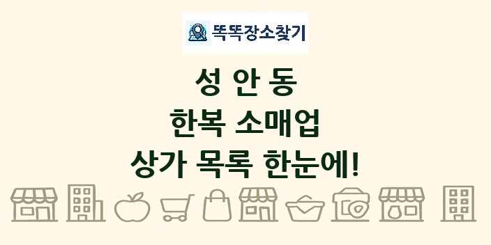 성안동 한복 소매업 상가 목록 및 정보