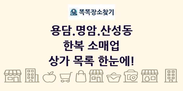 용담.명암.산성동 한복 소매업 상가 목록 및 정보
