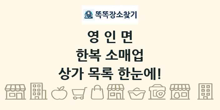 영인면 한복 소매업 상가 목록 및 정보