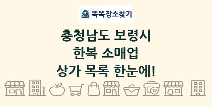 충청남도 보령시 한복 소매업 상가 목록 및 정보