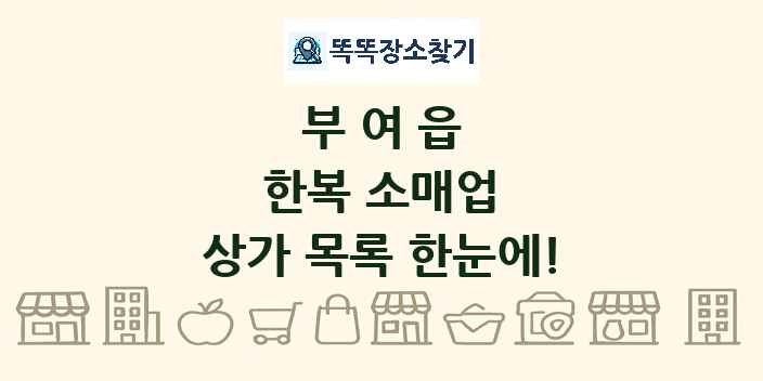 부여읍 한복 소매업 상가 목록 및 정보