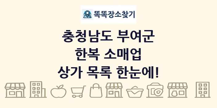 충청남도 부여군 한복 소매업 상가 목록 및 정보