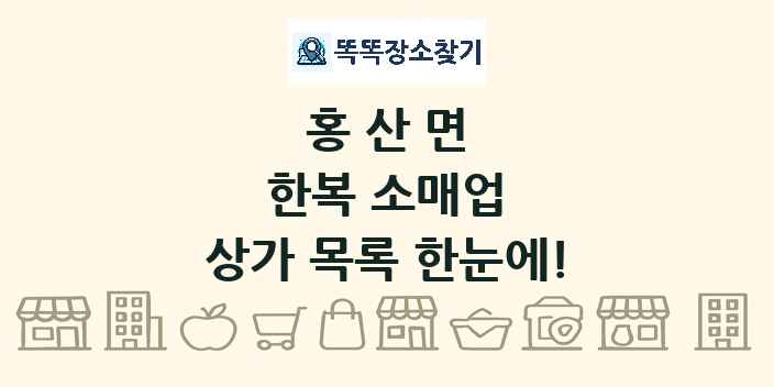 홍산면 한복 소매업 상가 목록 및 정보