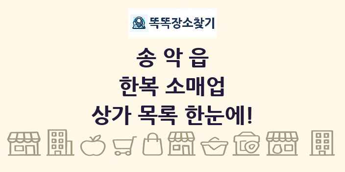 송악읍 한복 소매업 상가 목록 및 정보