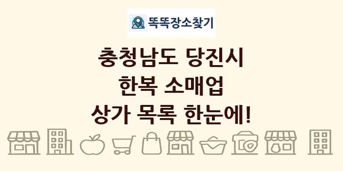 충청남도 당진시 한복 소매업 상가 목록 및 정보