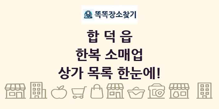 합덕읍 한복 소매업 상가 목록 및 정보
