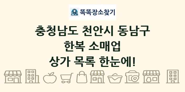충청남도 천안시 동남구 한복 소매업 상가 목록 및 정보